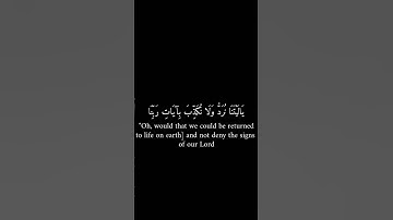 { وَلَوْ تَرَى إِذْ وُقِفُوا عَلَى النَّارِ } ريان المحيسني   من (سورة الأنعام )