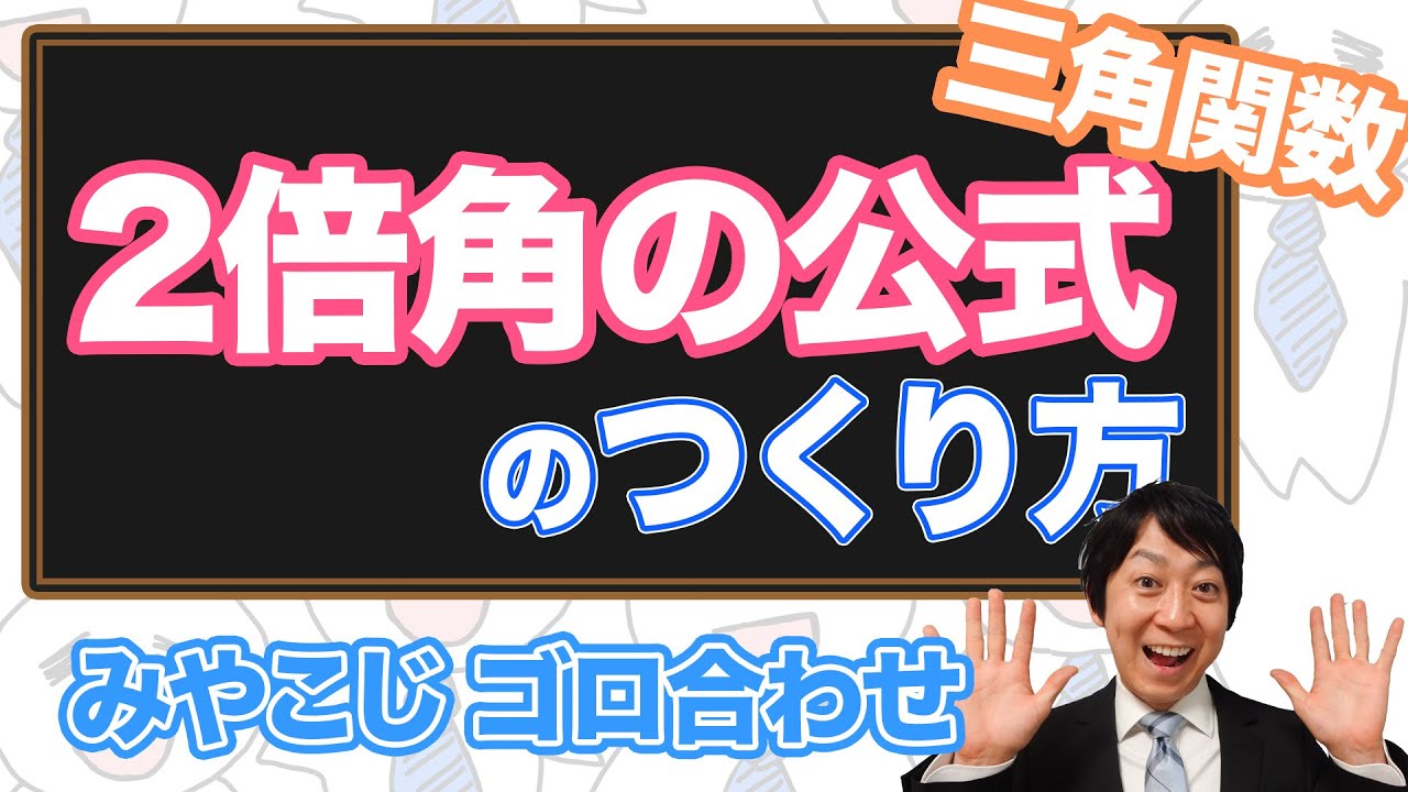 二 倍角 の 公式 覚え 方