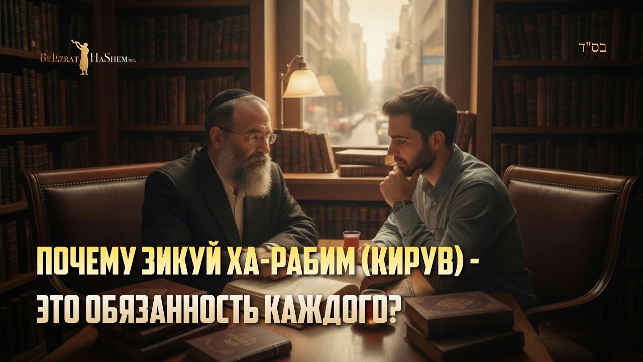 Почему Зикуй Ха-Рабим (Кирув) — это обязанность каждого? | Мусар Пиркей Авот | Часть 1
