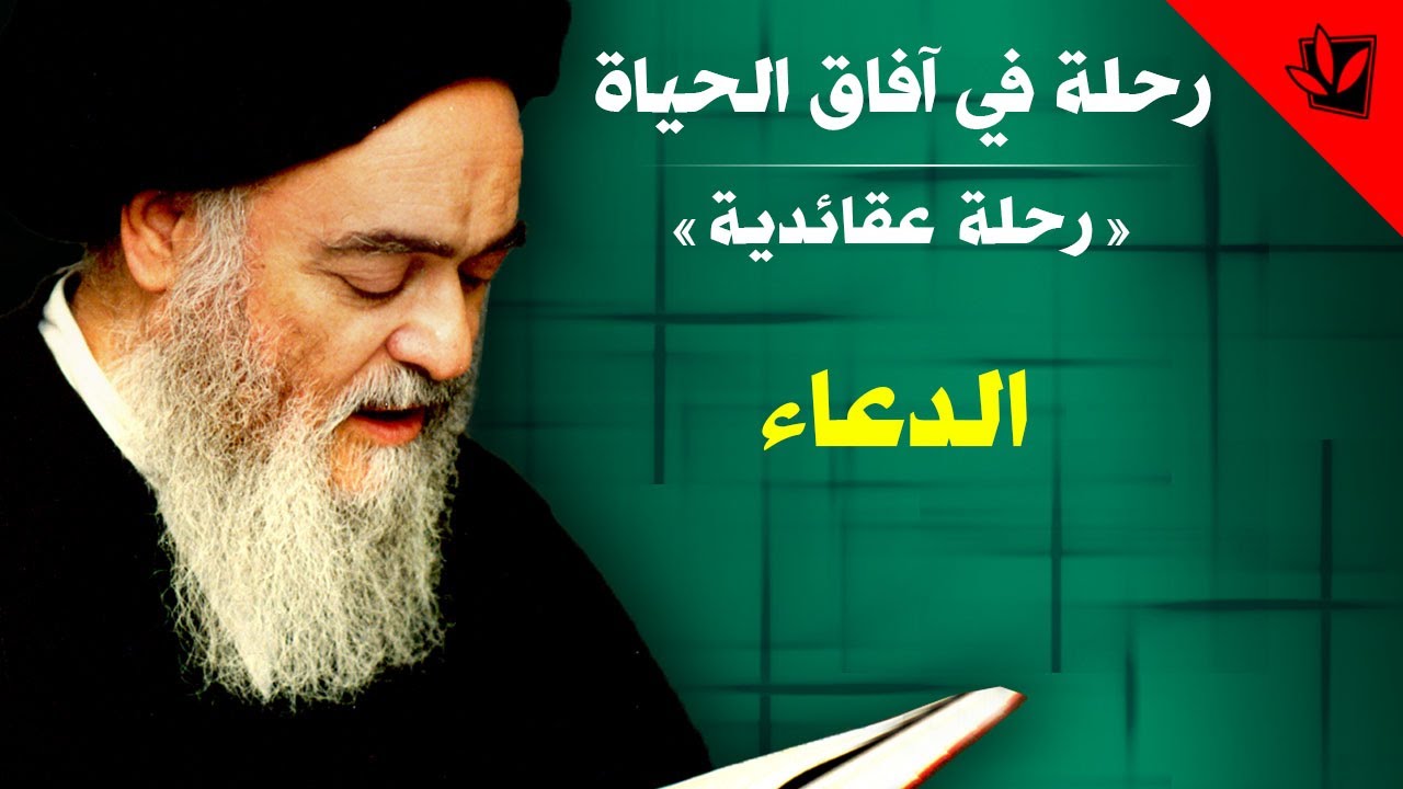 رحلة في آفاق الحياة - الدعاء - آية الله العظمى السيد محمد الشيرازي رحمه الله