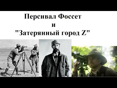 Персивал Фоссет и "Затерянный город Z"