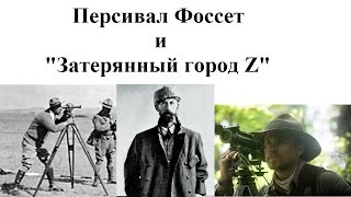 Персивал Фоссет и Персивал Фоссет и