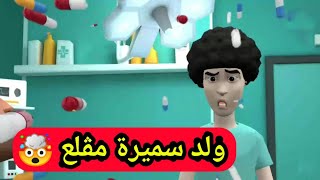 ولد سميرة تكيف لعبة من الفضاء 🤣👽