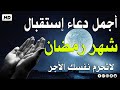 اللهم بلغنا رمضان أجمل دعاء استقبال الشهر الكريم 2025 لفتح ابواب الرزق والفرج القارئ ماجد الدعوس 