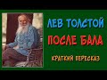 После бала. Краткое содержание