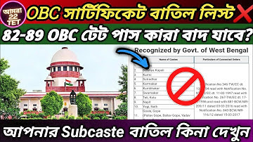 OBC সার্টিফিকেট বাতিল হয়েছে কিনা বুঝবেন কিভাবে? How to check OBC cancel list?Primary tet news today