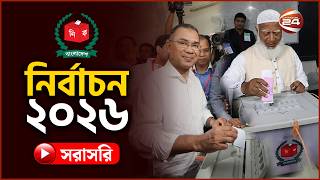 সরাসরি: ভোট দিলেন প্রধান উপদেষ্টা, তারেক রহমান ও জামায়াতে আমির | Election ২০২৬ | Channel 24
