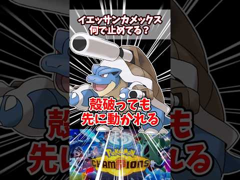 イエッサンカメックスの対策、殻破られた後どうやって止めてる？【ポケチャン】【メガカメックス】【マスカーニャ】【ヒスイオオニューラ】#pokemonchampions #ポケモン#ポケモンチャンピオンズ