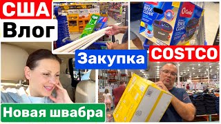 США Влог Шоппинг весь день! Новая швабра Закупка в COSTCO Случай по дороге Big big family in the USA