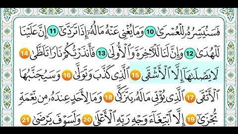 ‏سورة الليل من 14 إلى 21