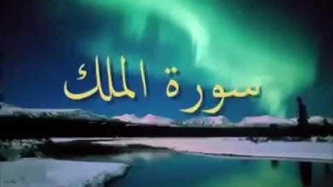 سورة الملك - Suratul-Mulk