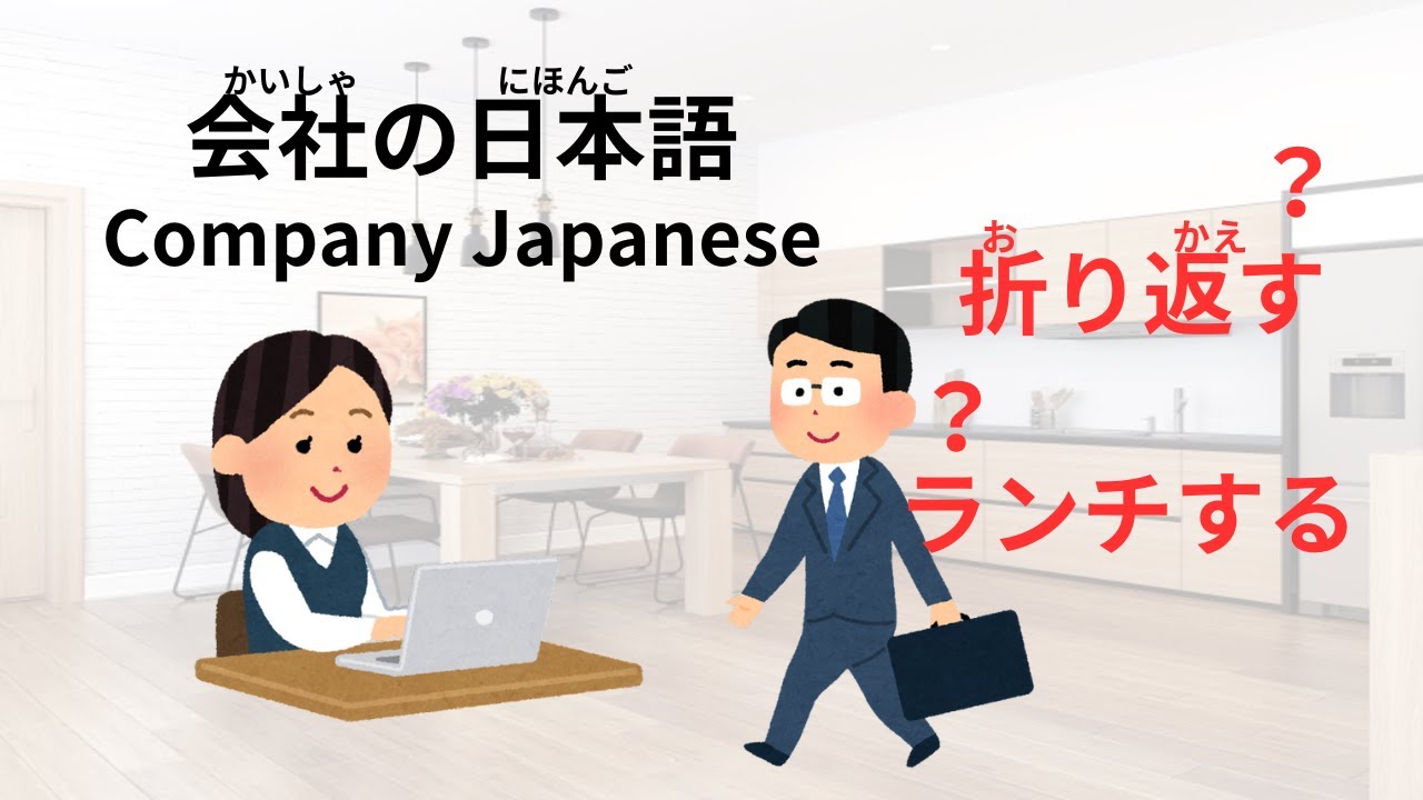 【Japanese conversation】会社（かいしゃ）の日本語（にほんご） - YouTube