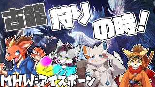 【MHW:IB】古龍狩りの時間だぁ！　マスター級の古龍倒すよ～🔥【w/旅猫シロ ぎがっしゅ 鉄火狐々丸 】【ケモノVtuber】