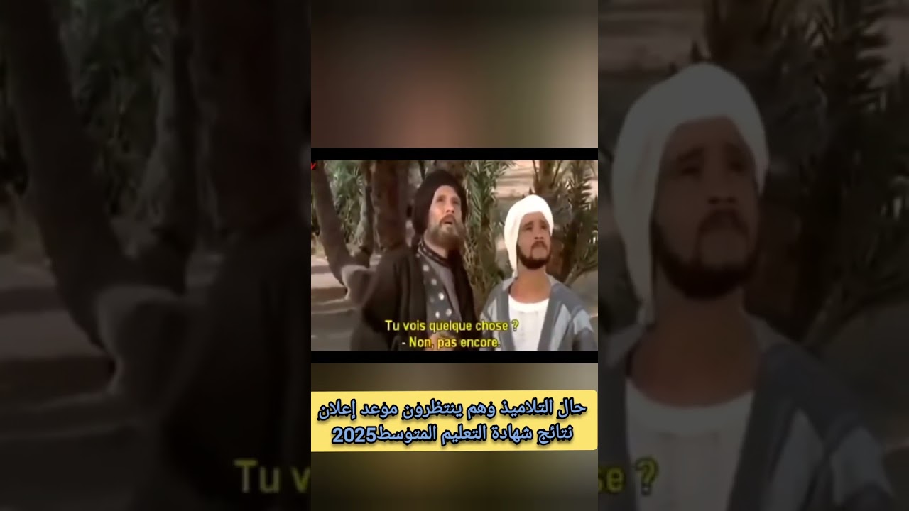 حال تلاميذ بيام 2025 الآن .. رب ينجحكم