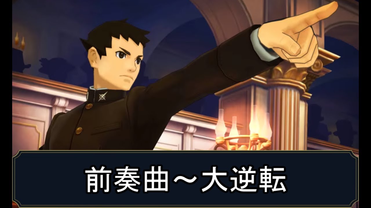 10分耐久 大逆転裁判1 2 前奏曲 大逆転 追及 Youtube
