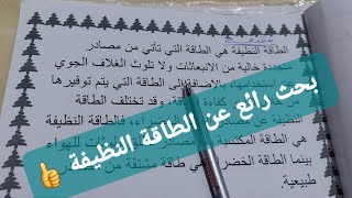 بحث عن الطاقة النظيفة