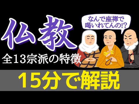 仏教の宗派の違いをわかりやすく15分で解説【開祖とその教えから修行方法まで】