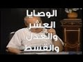 الوصايا العشر في القرآن والفرق بين العدل والقسط محمد شحرور
