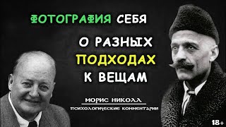 Фотография себя, о разных подходах к вещам. МОРИС НИКОЛЛ. Психологические комментарии