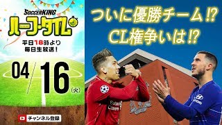 ついに決まるか優勝チーム⁉︎週末海外サッカー振り返り｜#SKHT 2019.04.16