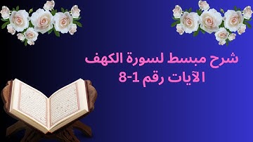 شرح سورة الكهف من الاية 1-8