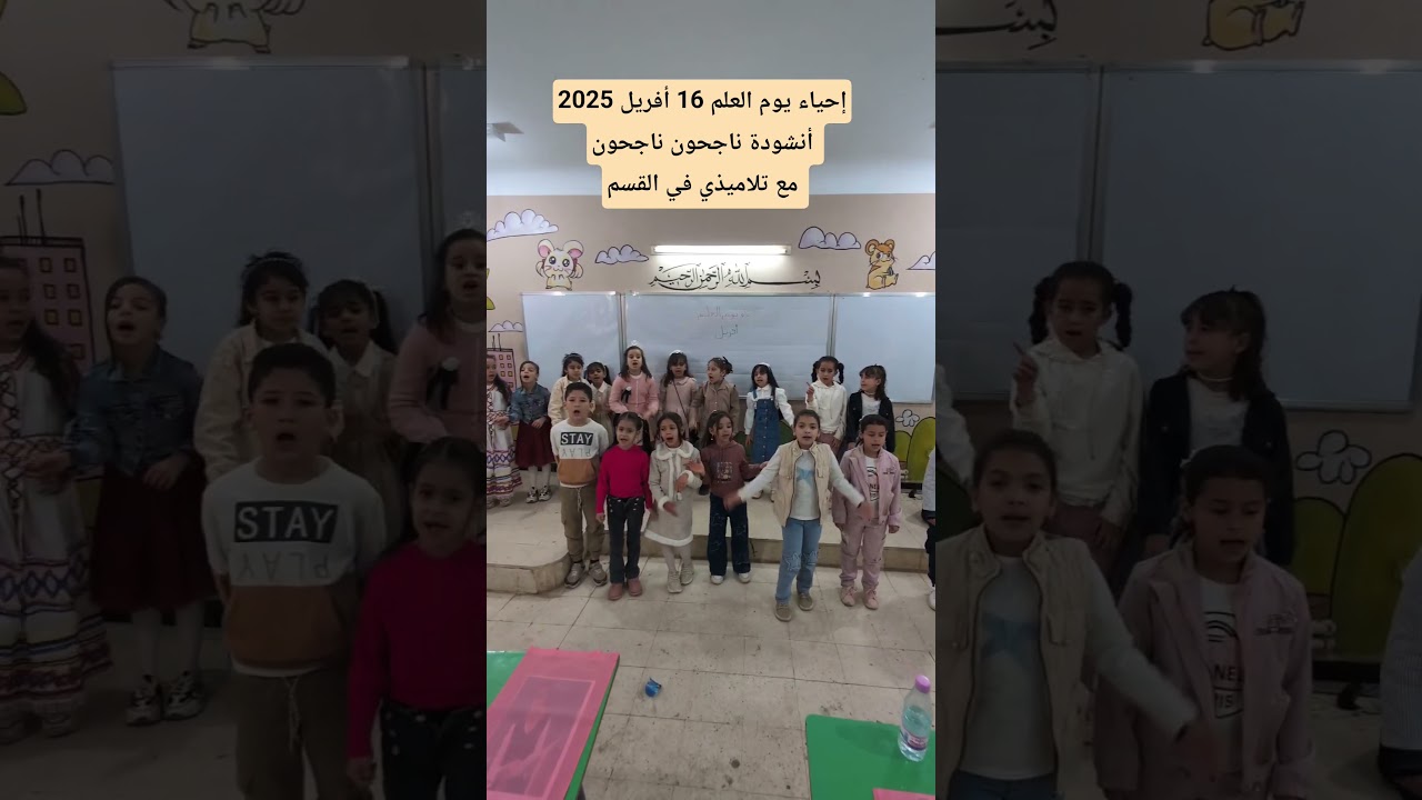 إحياء يوم العلم 16 أفريل 2025 أنشودة ناجحون ناجحون مع تلاميذي في القسم
