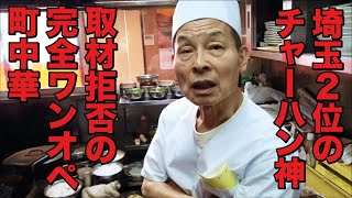 埼玉 ）取材拒否の完全ワンオペ町中華に特別密着。孤高のチャーハン神が作るかた焼きそばは唯一無二の美味しさ。