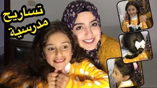 تساريح مدرسية | امل قطامي & زينة وسيم
