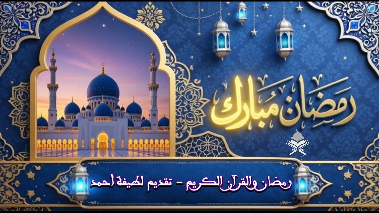 🌙 رمضان و 📖 القرآن الكريم – تقديم لطيفة أحمد