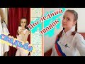 Vlog: Школа / Отмечаем Последний ЗВОНОК / Выбираем Наряды на СВАДЬБУ