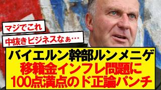 ルンメニゲ「●●がこの競技を傷つけている」