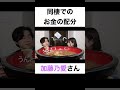 同棲でのお金関係【切り抜き】#カノックスター #加藤乃愛 #shorts