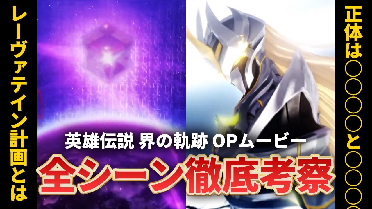 【界の軌跡】新グレンデルの正体 / “レーヴァテイン計画”がヤバい件 / 伏線盛りだくさんのOPムービーを徹底考察！