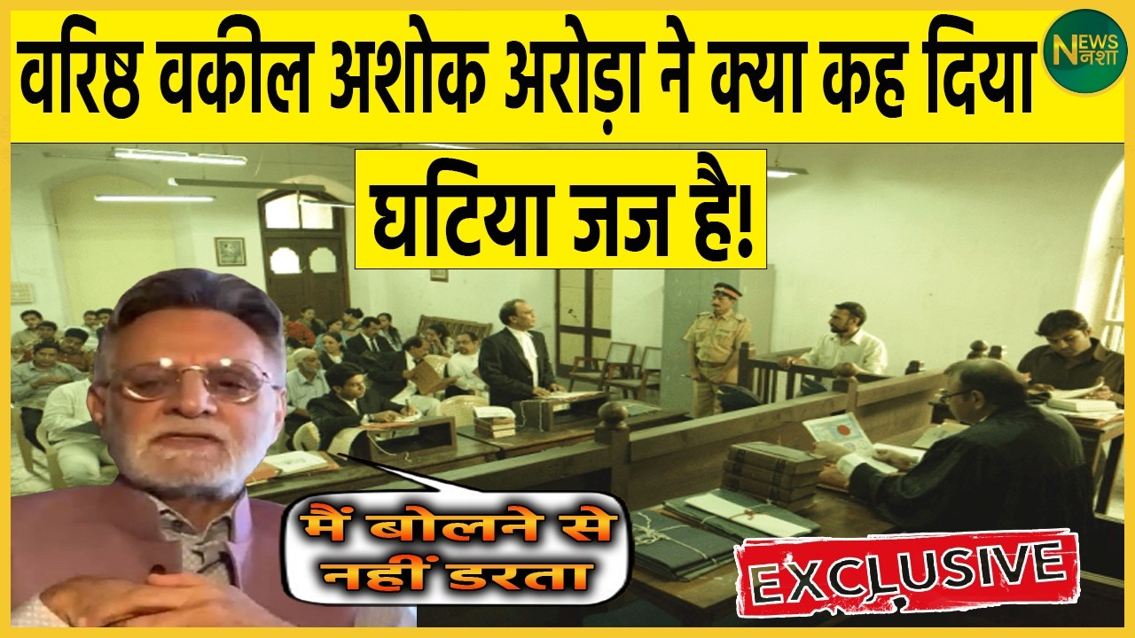 वरिष्ठ वकील का बड़ा हमला – “घटिया जज है, मैं बोलने से नहीं डरता” | Newsnasha