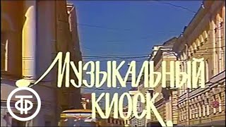 Музыкальный киоск 04. \