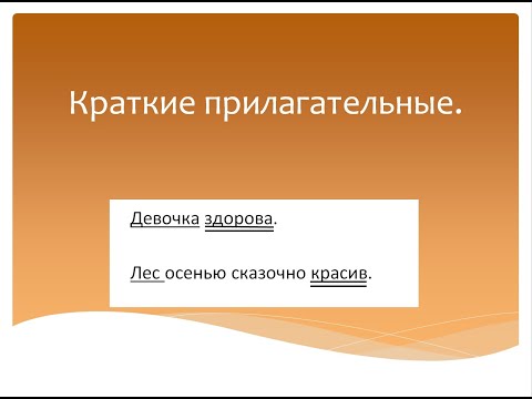 Краткая форма прилагательного в русском языке. Краткие прилагательные! Программа Эльконина-Давыдова.