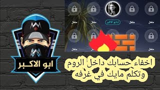 طريقه اخفاء حسابك داخل الروم وتكلم مايك وانته مخفي😱 screenshot 4