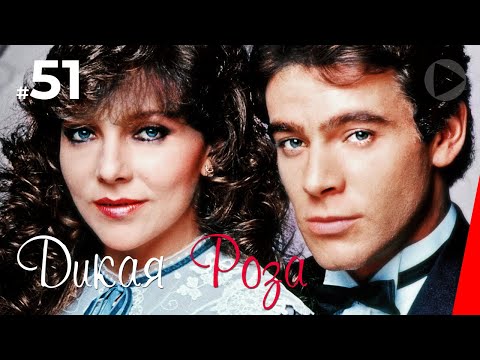 Дикая Роза (51 серия) (1987) сериал