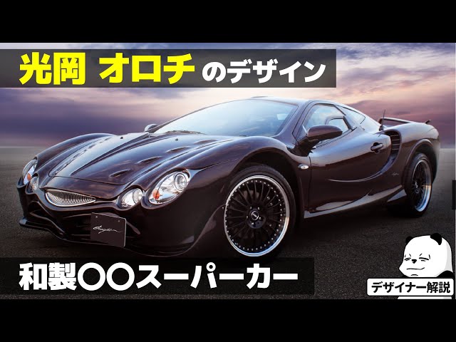 Mitsuoka Orochi] A car-loving designer gives a thorough
