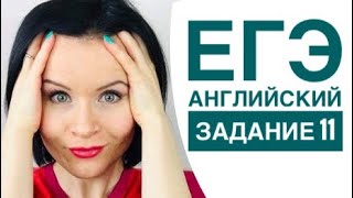 ЕГЭ по Английскому! Как выполнять ЗАДАНИЕ 11? ЕГЭ по Английскому! Как выполнять ЗАДАНИЕ 11?