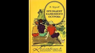 Президент каменного острова глава 1