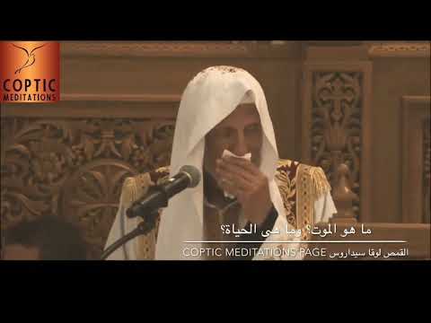 ما هو الموت وما هى الحياة القمص لوقا سيداروس