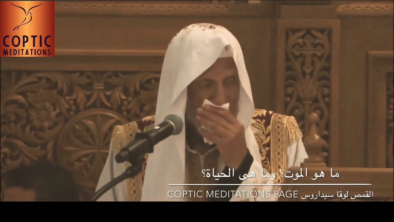 ما هو الموت؟ وما هى الحياة؟ القمص لوقا سيداروس