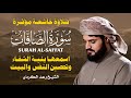 سورة الصافات كاملة بصوت يبث الخشوع 💛 تلاوة مميزة للشيخ رعد الكردي | Surah As-Saffat by Raad Al Kurdi