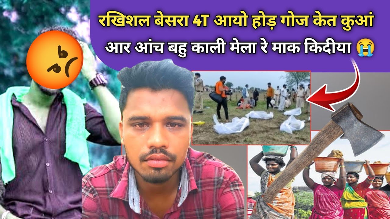 RAKHISOL बेसरा आंच बहु काली रे माक गोज किदीया आर 4T आयो होड़ गोज केत कुआं SANTHALI VIDEO 