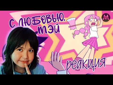 С ЛЮБОВЬЮ, МЭЙ ▸ реакция