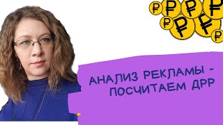 Оценка эффективности рекламы. Считаем показатель ДРР - доля рекламных расходов в интернет-маркетинге