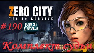 Zero City:Зомби выживание #190 Комплект судьи