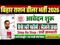 बिहार राशन डीलर भर्ती 2026 आवेदन शुरू | Bihar Ration Dealer Vacancy 2026 Apply Process