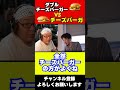 【ひろゆき】マクドナルド!チーズバーガー論争【ひろゆきの論破】#shorts #マクドナルド